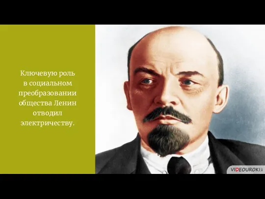 Ключевую роль в социальном преобразовании общества Ленин отводил электричеству.