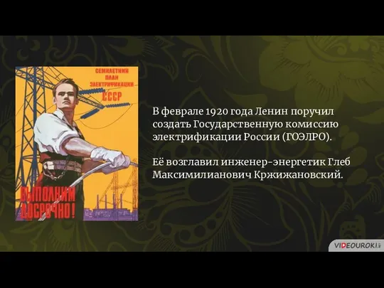 В феврале 1920 года Ленин поручил создать Государственную комиссию электрификации России