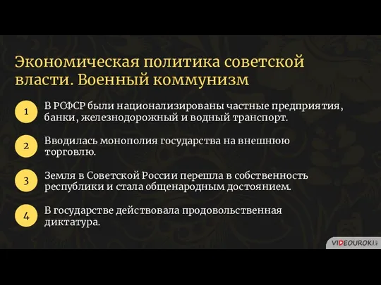 Экономическая политика советской власти. Военный коммунизм В РСФСР были национализированы частные