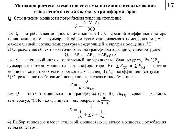 Методика расчета элементов системы полезного использования избыточного тепла силовых трансформаторов 17