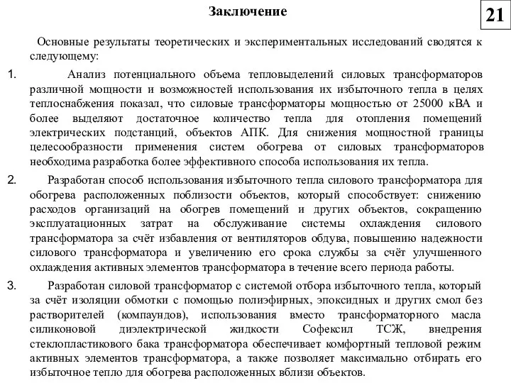 Заключение Основные результаты теоретических и экспериментальных исследований сводятся к следующему: Анализ