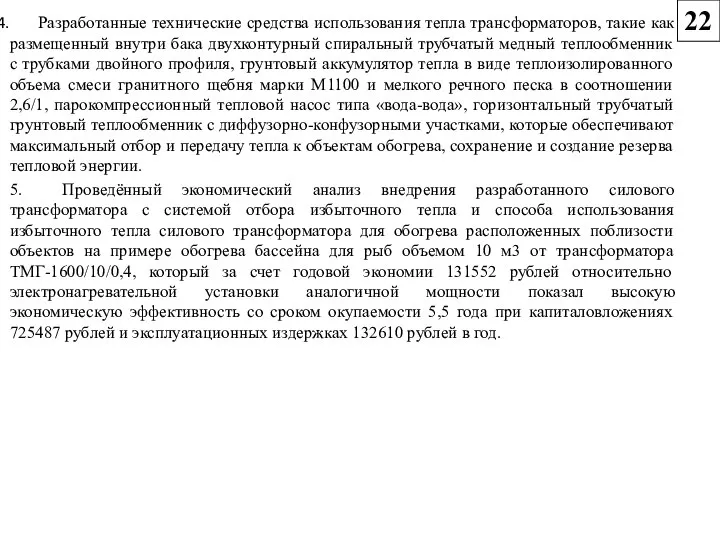 Разработанные технические средства использования тепла трансформаторов, такие как размещенный внутри бака