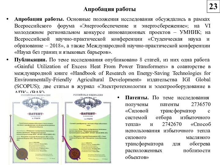 Апробация работы Апробация работы. Основные положения исследования обсуждались в рамках Всероссийского