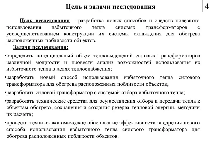 Цель исследования – разработка новых способов и средств полезного использования избыточного