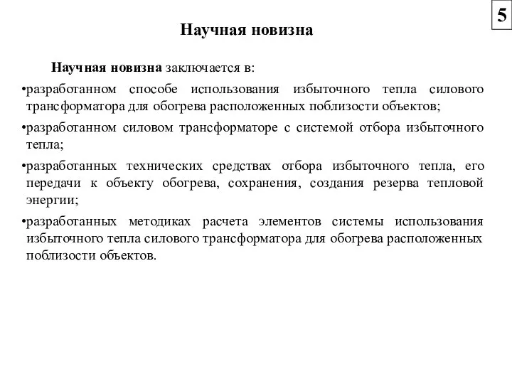 Научная новизна заключается в: разработанном способе использования избыточного тепла силового трансформатора