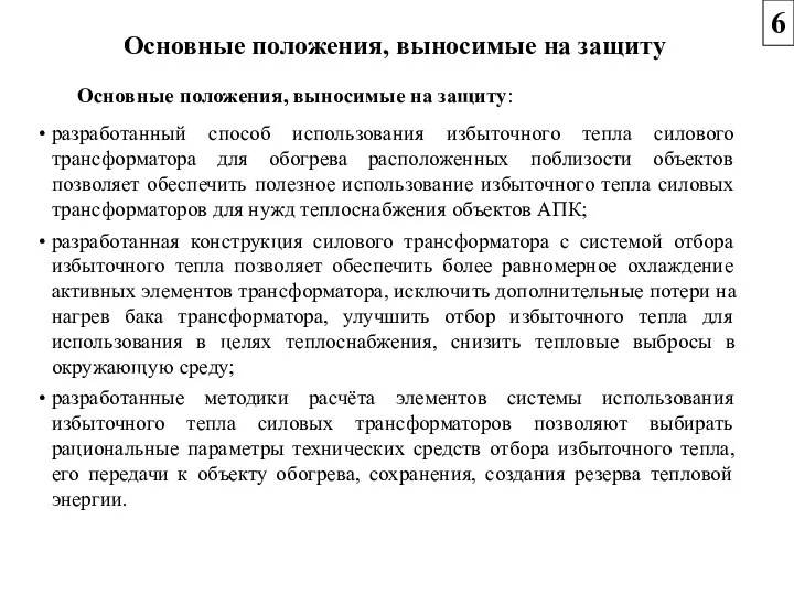 Основные положения, выносимые на защиту: разработанный способ использования избыточного тепла силового