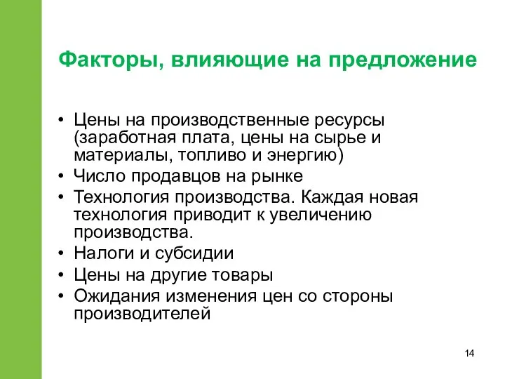 Цены на производственные ресурсы (заработная плата, цены на сырье и материалы,