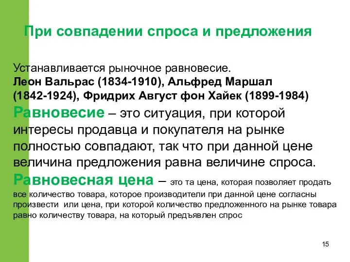 При совпадении спроса и предложения Устанавливается рыночное равновесие. Леон Вальрас (1834-1910),