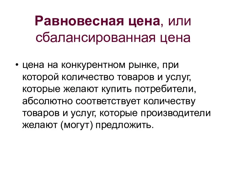 Равновесная цена, или сбалансированная цена цена на конкурентном рынке, при которой