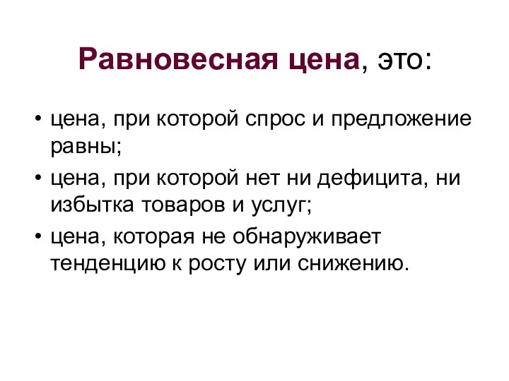 Равновесная цена, это: цена, при которой спрос и предложение равны; цена,