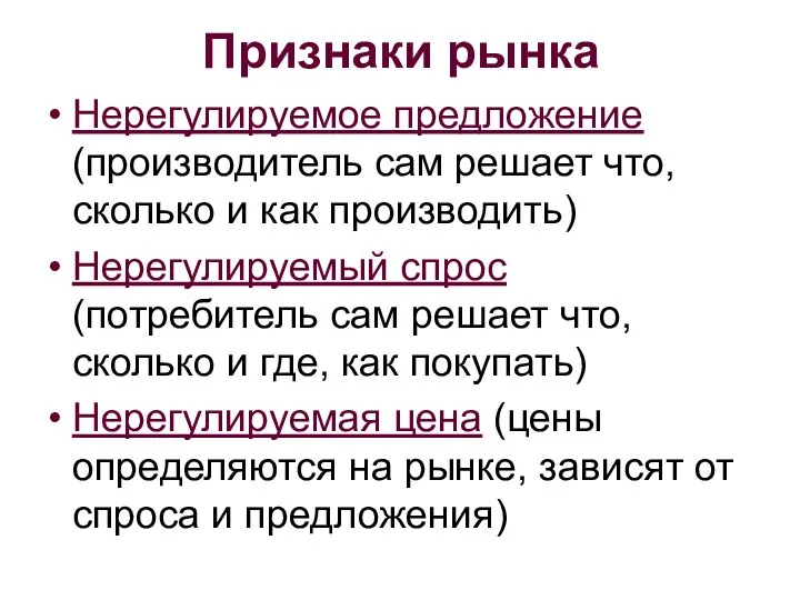 Признаки рынка Нерегулируемое предложение (производитель сам решает что, сколько и как