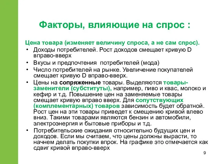 Цена товара (изменяет величину спроса, а не сам спрос). Доходы потребителей.