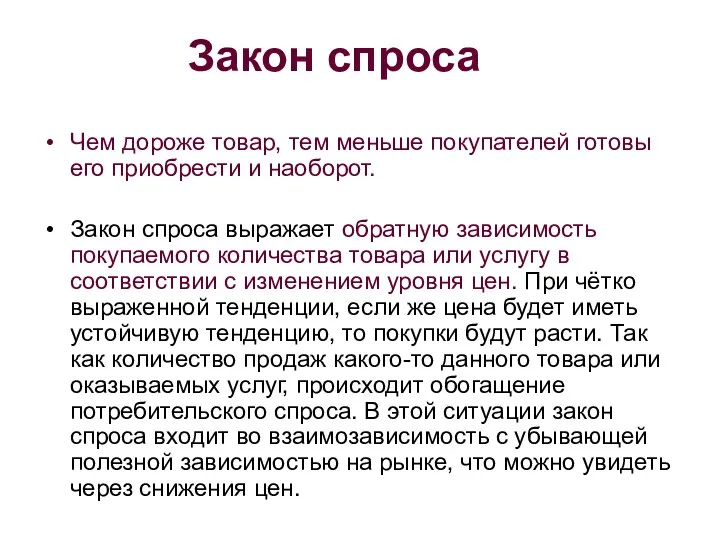 Закон спроса Чем дороже товар, тем меньше покупателей готовы его приобрести