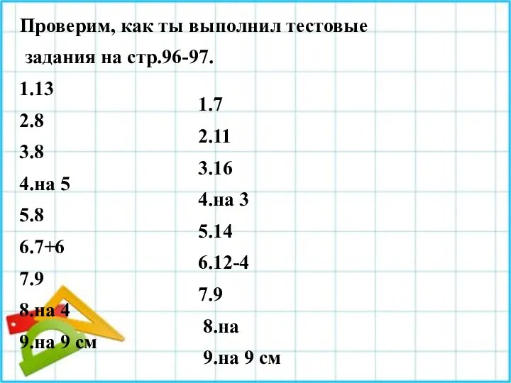 Проверим, как ты выполнил тестовые задания на стр.96-97. 1.13 1.7 2.8