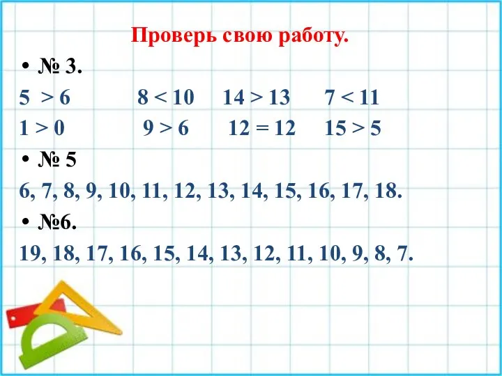 Проверь свою работу. № 3. 5 > 6 8 13 7