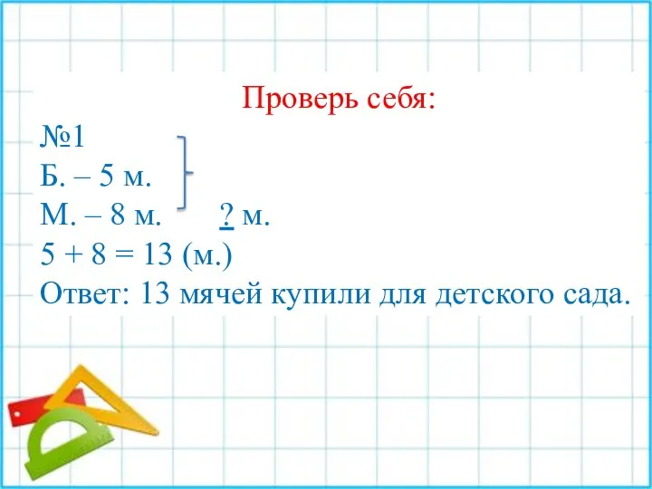 Проверь себя: №1 Б. – 5 м. М. – 8 м.