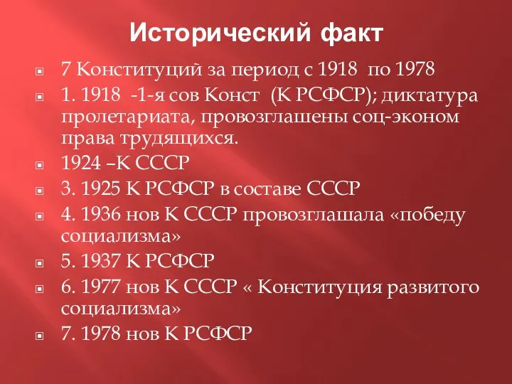 Исторический факт 7 Конституций за период с 1918 по 1978 1.