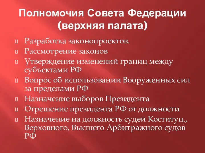 Полномочия Совета Федерации (верхняя палата) Разработка законопроектов. Рассмотрение законов Утверждение изменений