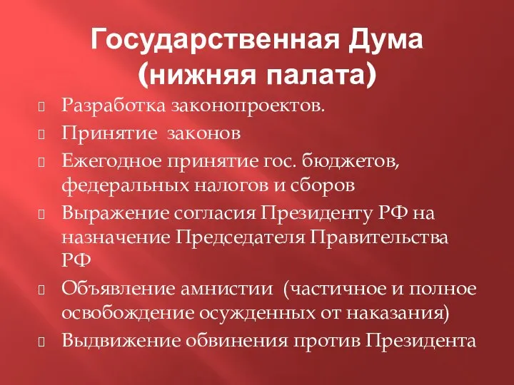 Государственная Дума (нижняя палата) Разработка законопроектов. Принятие законов Ежегодное принятие гос.