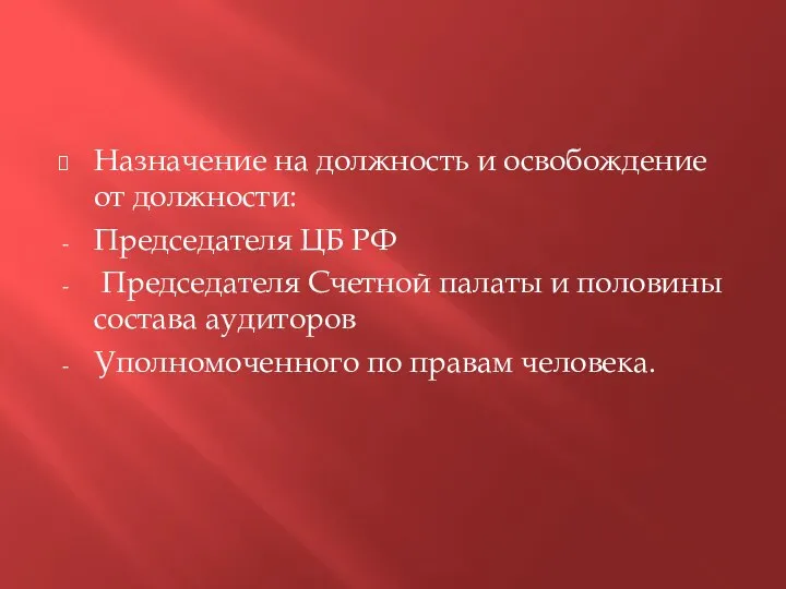 Назначение на должность и освобождение от должности: Председателя ЦБ РФ Председателя