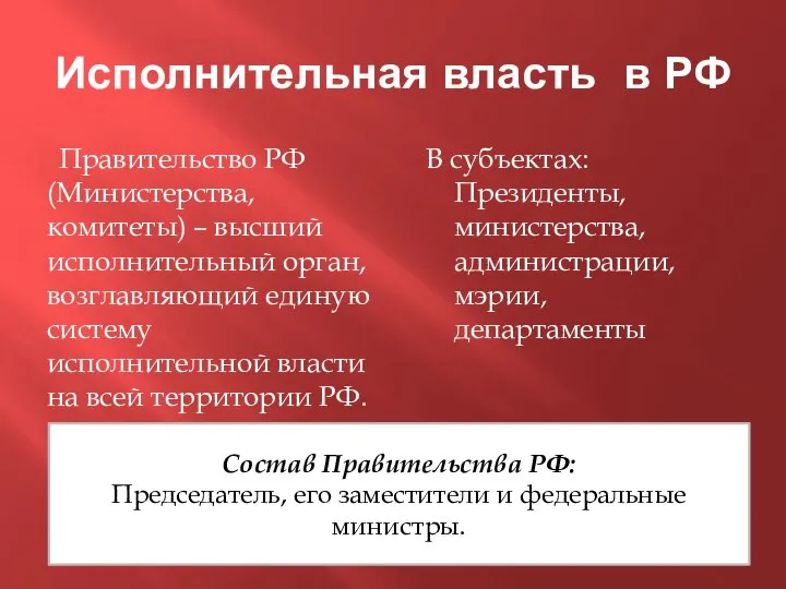 Исполнительная власть в РФ Правительство РФ (Министерства, комитеты) – высший исполнительный