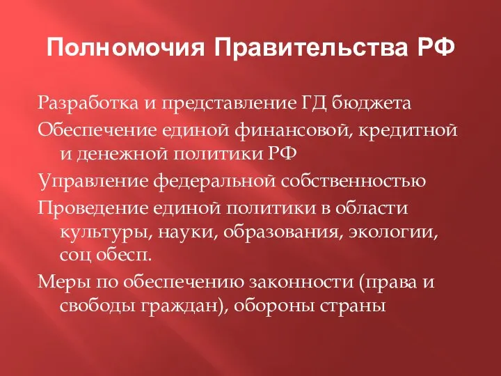 Полномочия Правительства РФ Разработка и представление ГД бюджета Обеспечение единой финансовой,