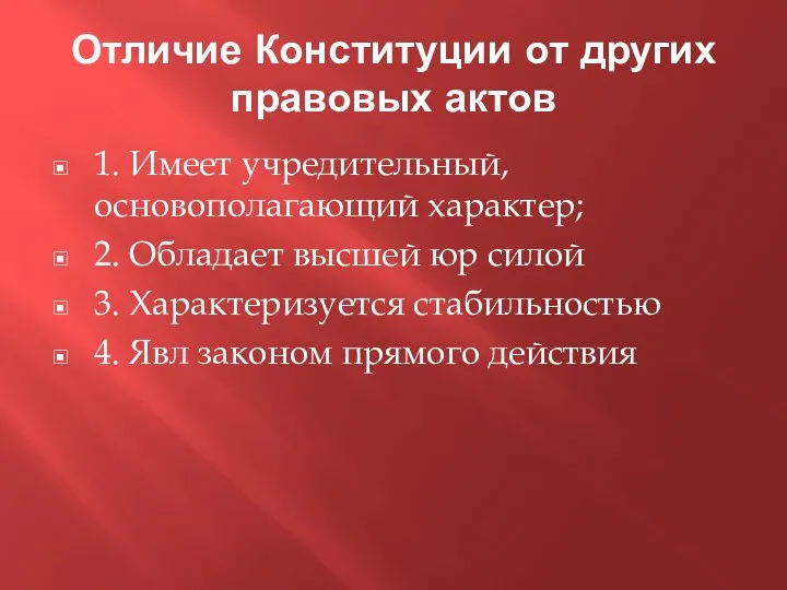 Отличие Конституции от других правовых актов 1. Имеет учредительный, основополагающий характер;