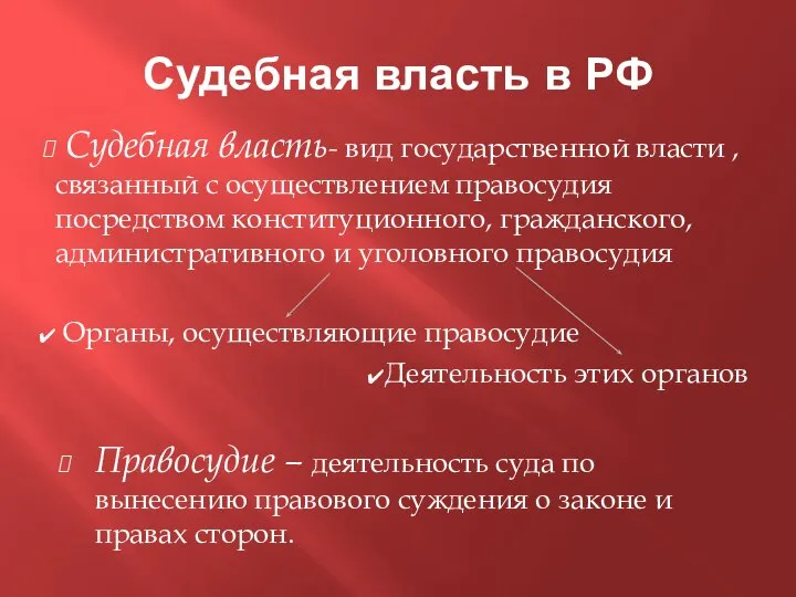 Судебная власть в РФ Судебная власть- вид государственной власти , связанный