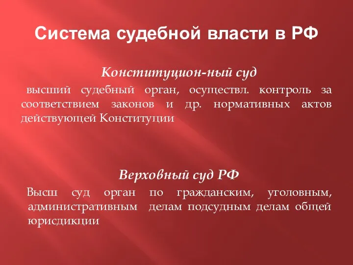 Система судебной власти в РФ Конституцион-ный суд высший судебный орган, осуществл.