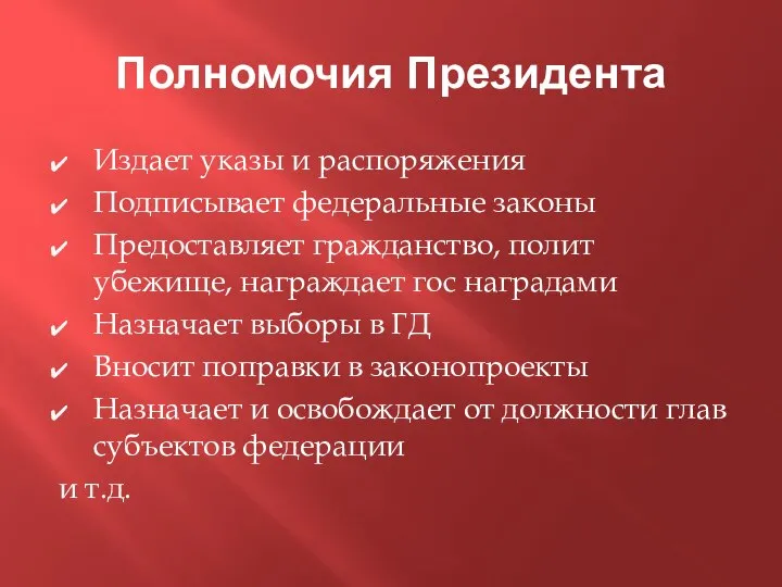 Полномочия Президента Издает указы и распоряжения Подписывает федеральные законы Предоставляет гражданство,