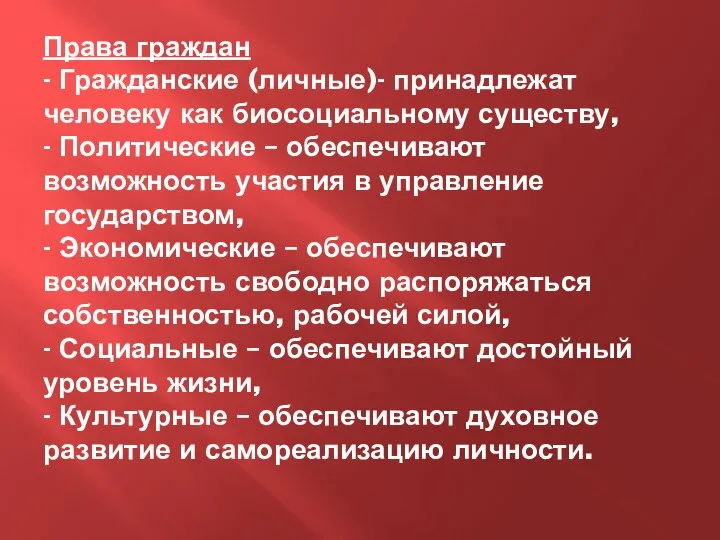 Права граждан - Гражданские (личные)- принадлежат человеку как биосоциальному существу, -