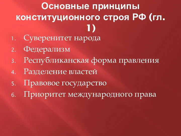 Основные принципы конституционного строя РФ (гл. 1) Суверенитет народа Федерализм Республиканская