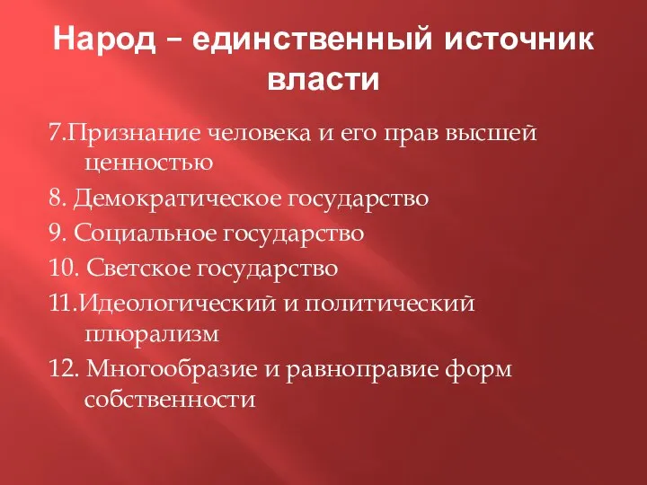 Народ – единственный источник власти 7.Признание человека и его прав высшей