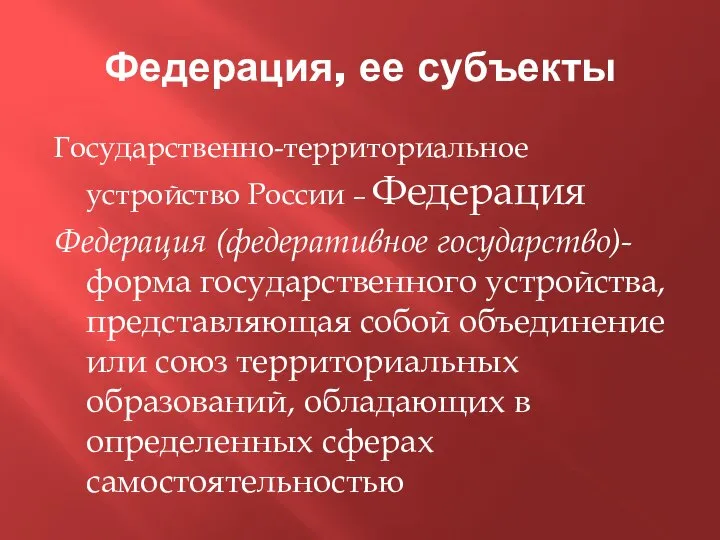 Федерация, ее субъекты Государственно-территориальное устройство России – Федерация Федерация (федеративное государство)-