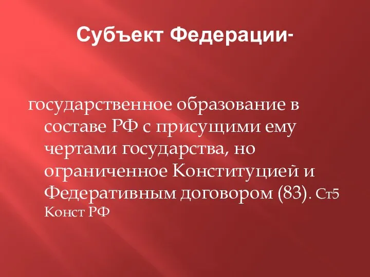 Субъект Федерации- государственное образование в составе РФ с присущими ему чертами