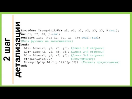 2 шаг детализации Procedure Treugolnik(Var x1, y1, x2, y2, x3, y3,