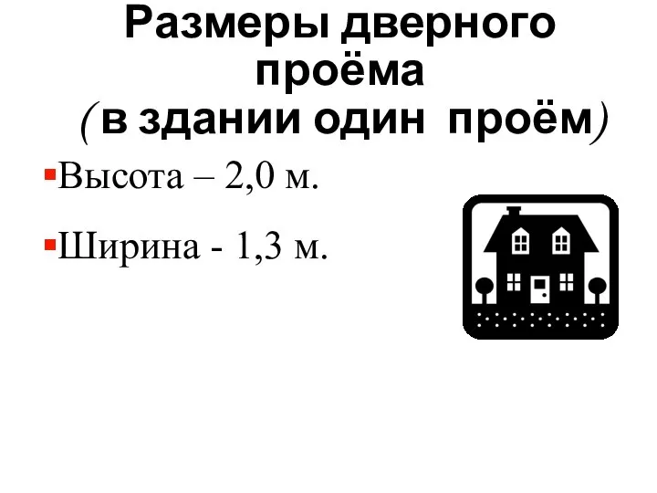 Размеры дверного проёма ( в здании один проём) Высота – 2,0 м. Ширина - 1,3 м.