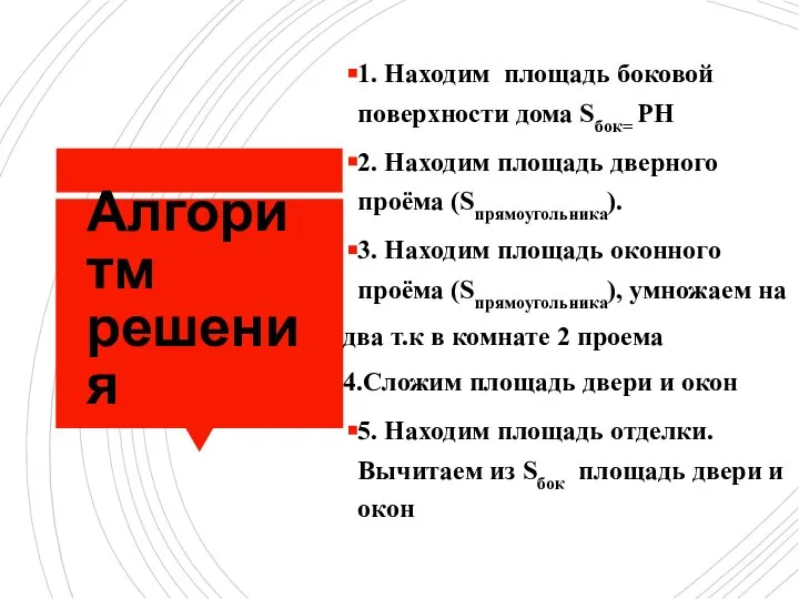 Алгоритм решения 1. Находим площадь боковой поверхности дома Sбок= РН 2.