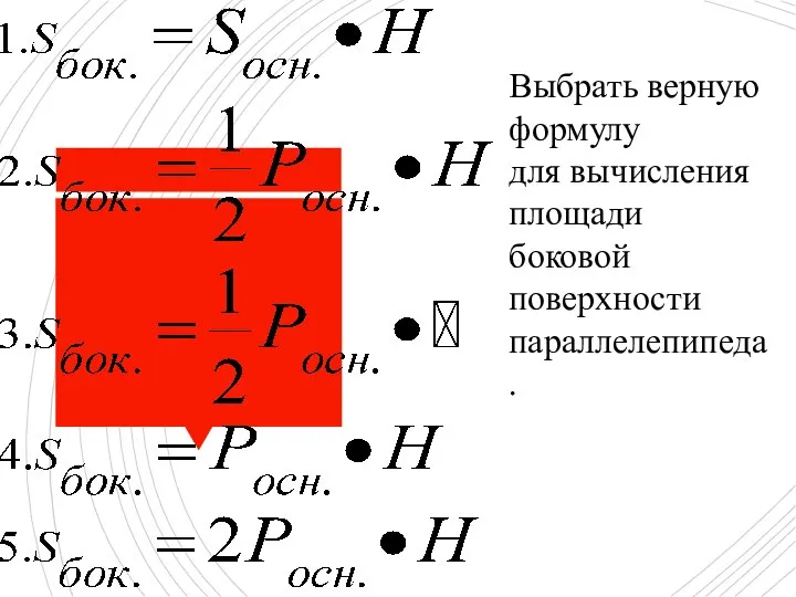 Выбрать верную формулу для вычисления площади боковой поверхности параллелепипеда.