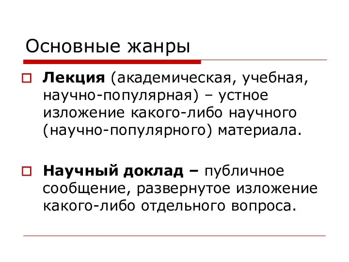 Основные жанры Лекция (академическая, учебная, научно-популярная) – устное изложение какого-либо научного