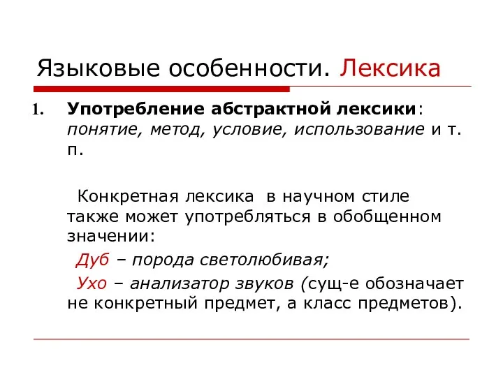 Языковые особенности. Лексика Употребление абстрактной лексики: понятие, метод, условие, использование и