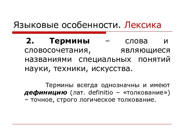 Языковые особенности. Лексика 2. Термины – слова и словосочетания, являющиеся названиями