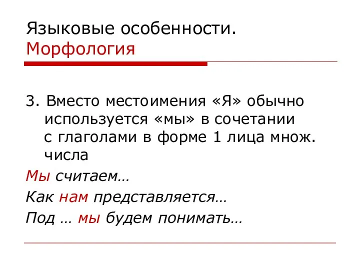 Языковые особенности. Морфология 3. Вместо местоимения «Я» обычно используется «мы» в