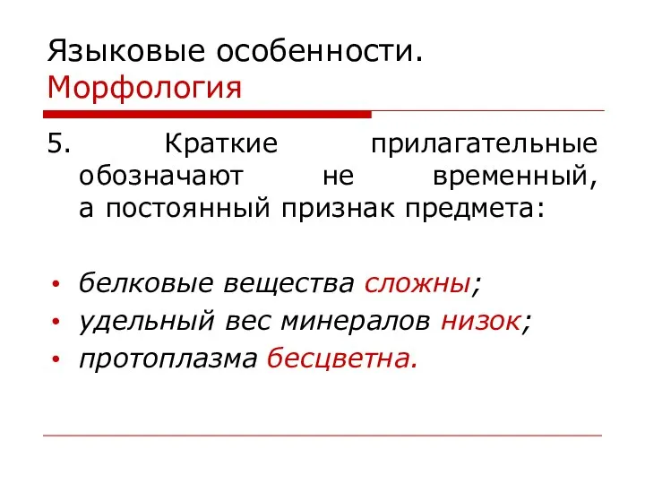 Языковые особенности. Морфология 5. Краткие прилагательные обозначают не временный, а постоянный