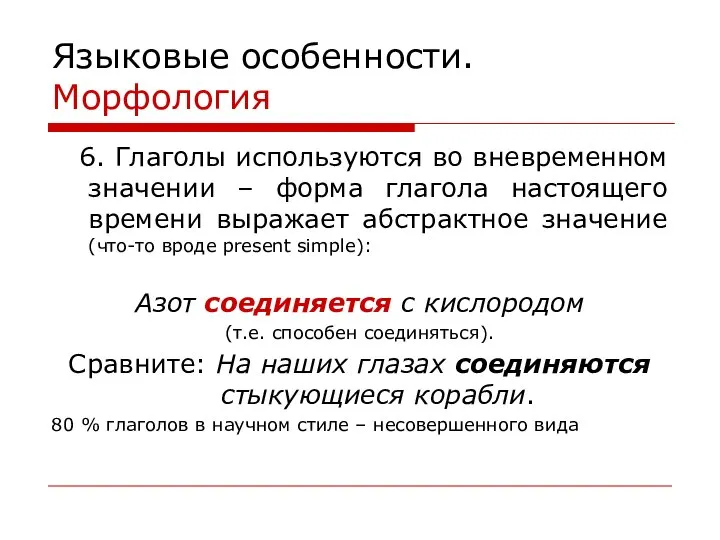 Языковые особенности. Морфология 6. Глаголы используются во вневременном значении – форма