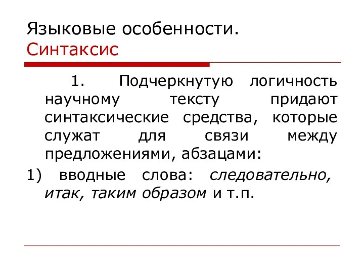 Языковые особенности. Синтаксис 1. Подчеркнутую логичность научному тексту придают синтаксические средства,