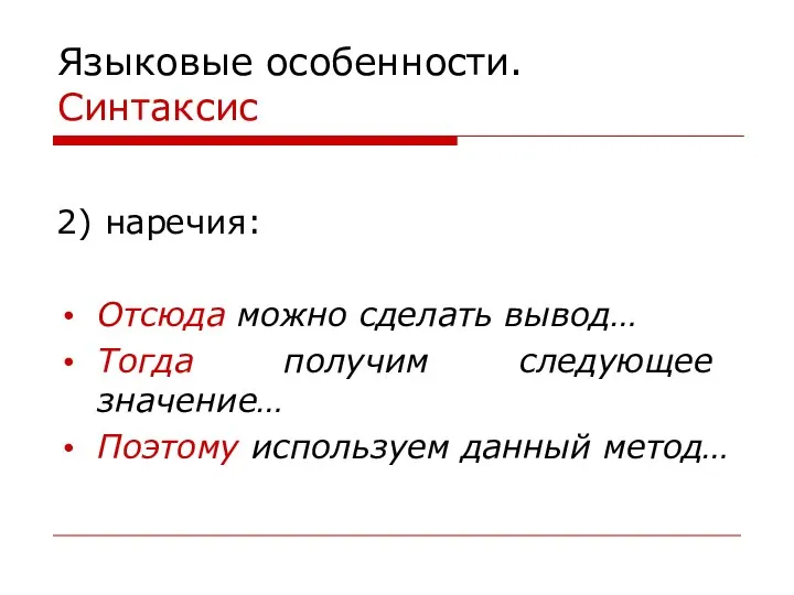 Языковые особенности. Синтаксис 2) наречия: Отсюда можно сделать вывод… Тогда получим