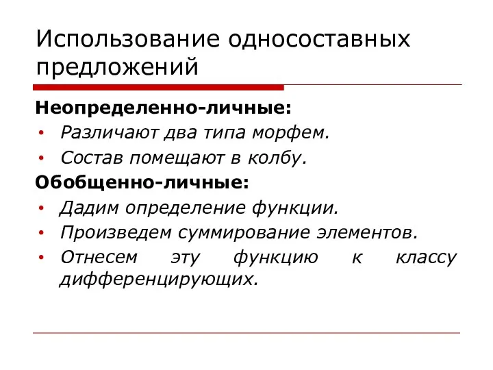 Использование односоставных предложений Неопределенно-личные: Различают два типа морфем. Состав помещают в