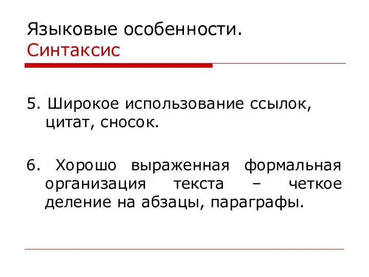 Языковые особенности. Синтаксис 5. Широкое использование ссылок, цитат, сносок. 6. Хорошо