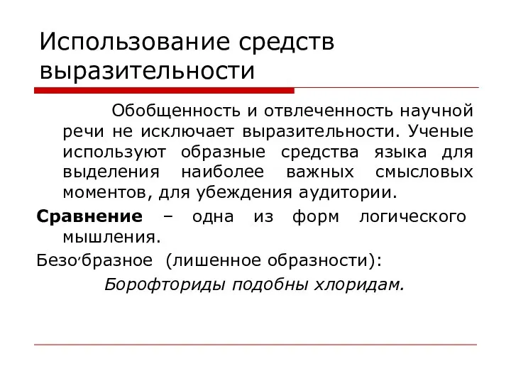 Использование средств выразительности Обобщенность и отвлеченность научной речи не исключает выразительности.